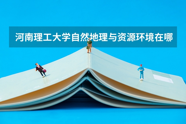 河南理工大学自然地理与资源环境在哪个校区