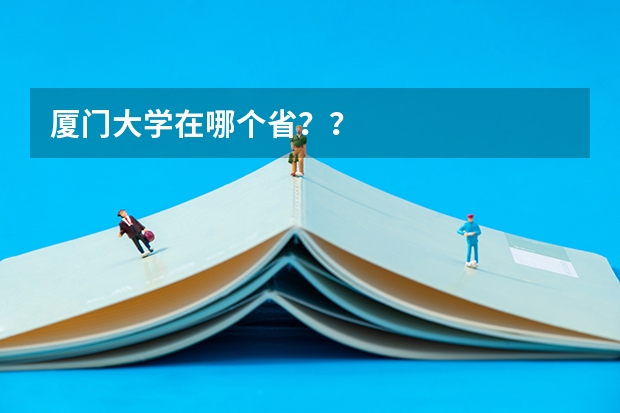 厦门大学在哪个省？？