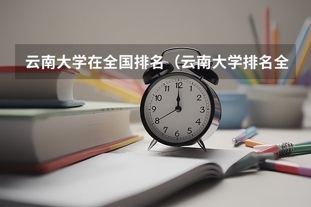 云南大学在全国排名（云南大学排名全国第几位）