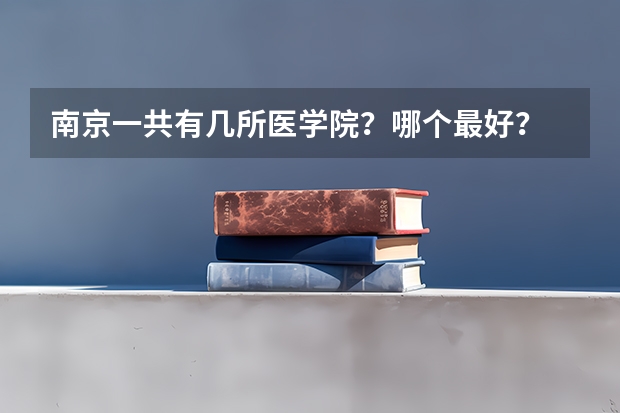 南京一共有几所医学院？哪个最好？
