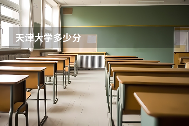 天津大学多少分