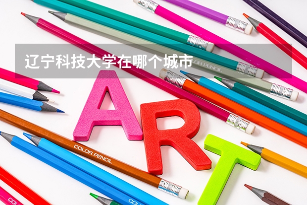辽宁科技大学在哪个城市