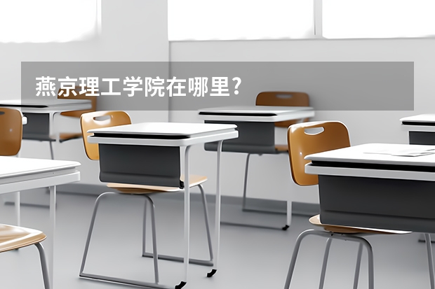 燕京理工学院在哪里?