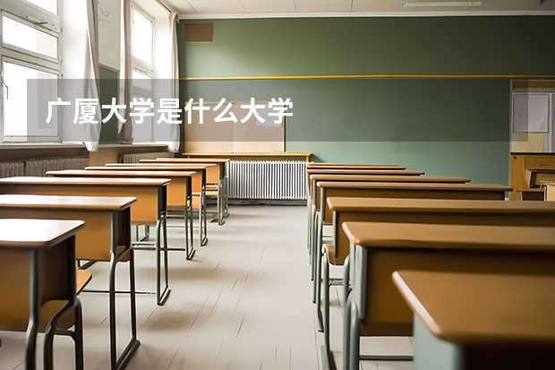 广厦大学是什么大学