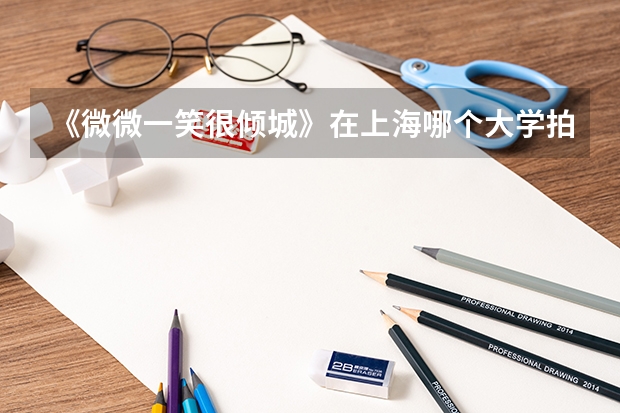 《微微一笑很倾城》在上海哪个大学拍摄的？