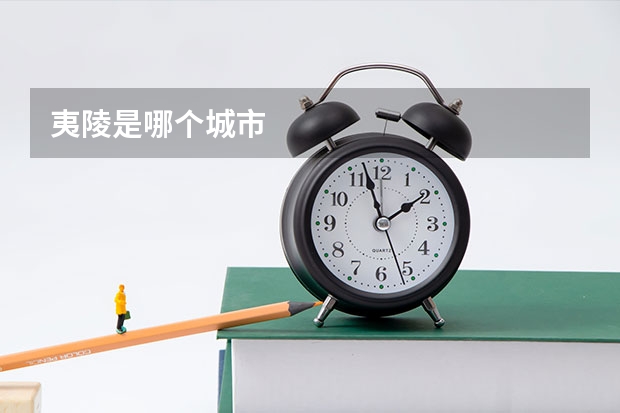 夷陵是哪个城市