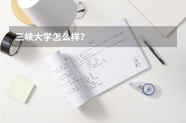 三峡大学怎么样？