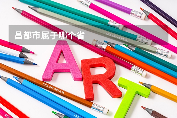 昌都市属于哪个省