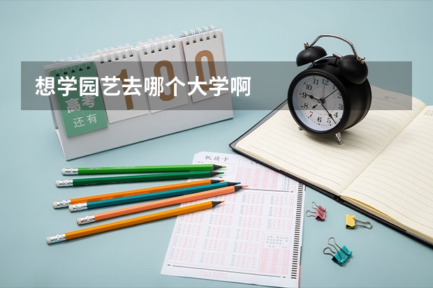 想学园艺去哪个大学啊