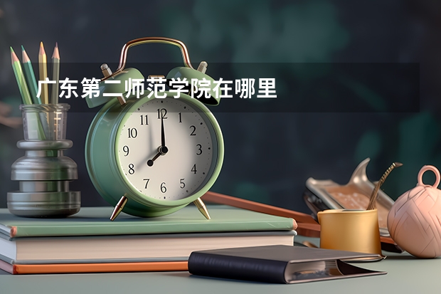 广东第二师范学院在哪里