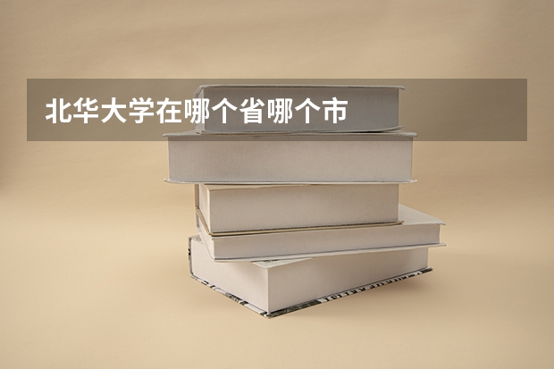 北华大学在哪个省哪个市
