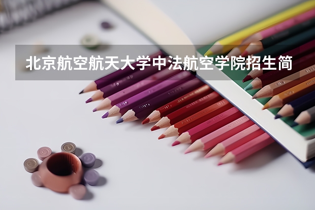 北京航空航天大学中法航空学院招生简章在江苏招生吗