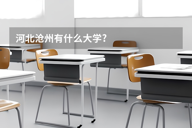 河北沧州有什么大学?