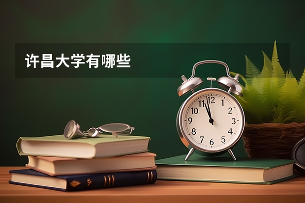 许昌大学有哪些