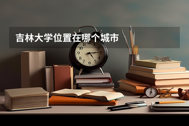 吉林大学位置在哪个城市