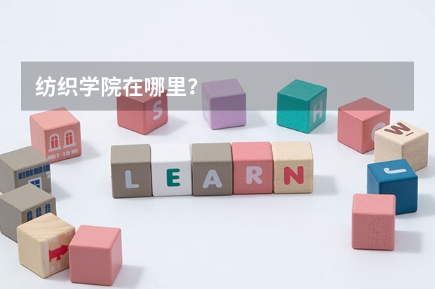 纺织学院在哪里？