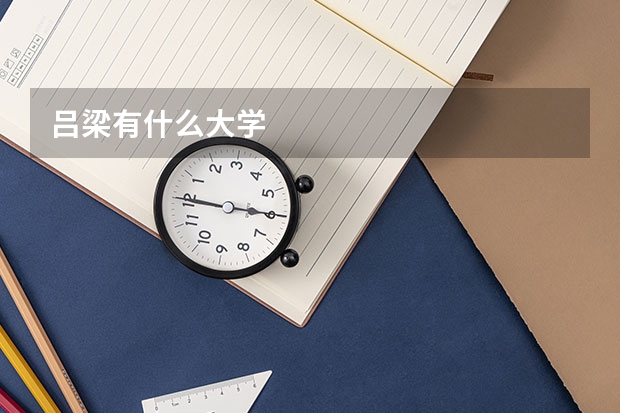 吕梁有什么大学