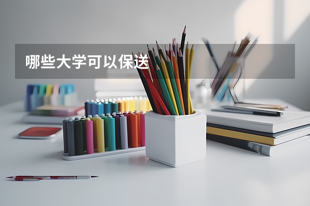 哪些大学可以保送