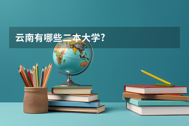 云南有哪些二本大学?