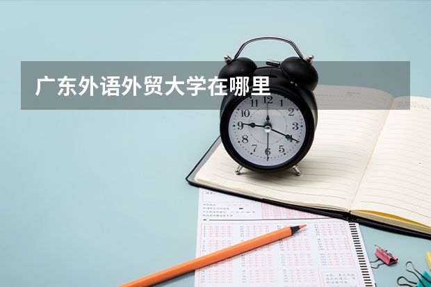 广东外语外贸大学在哪里