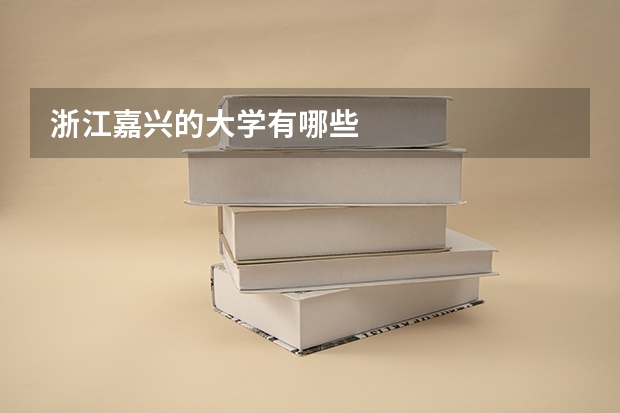 浙江嘉兴的大学有哪些