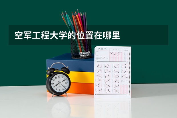 空军工程大学的位置在哪里