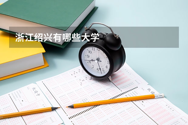 浙江绍兴有哪些大学