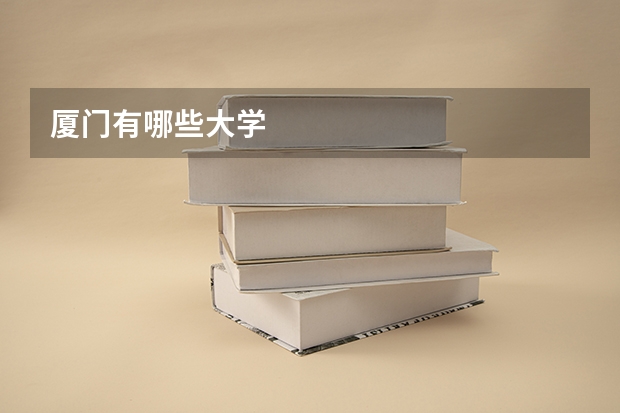 厦门有哪些大学