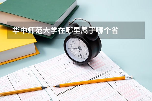 华中师范大学在哪里属于哪个省