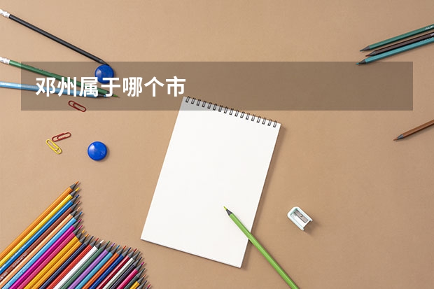 邓州属于哪个市