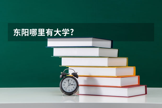 东阳哪里有大学?