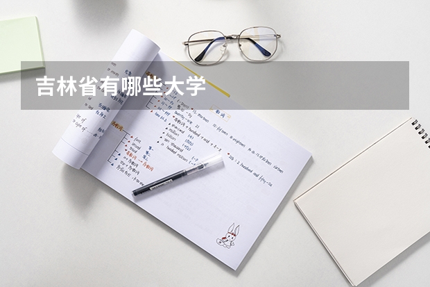 吉林省有哪些大学