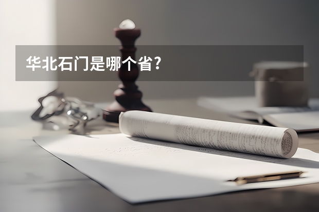 华北石门是哪个省?