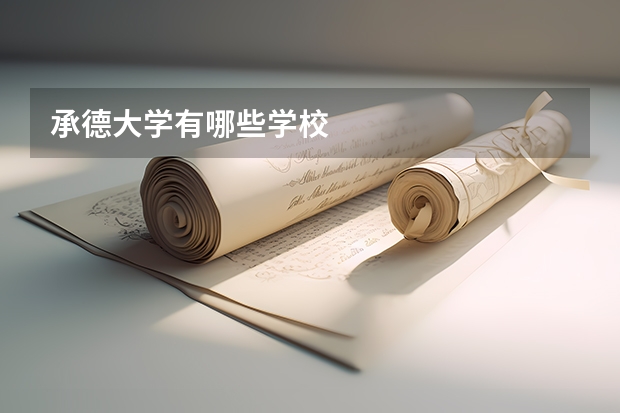 承德大学有哪些学校