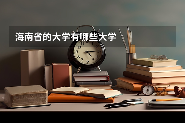 海南省的大学有哪些大学