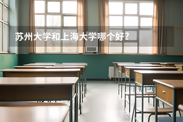 苏州大学和上海大学哪个好?