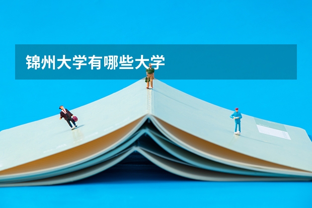 锦州大学有哪些大学