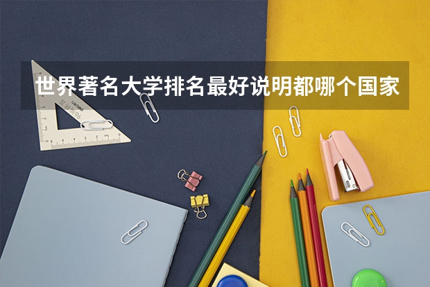 世界著名大学排名最好说明都哪个国家的