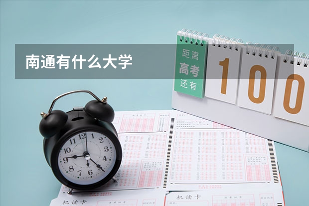 南通有什么大学