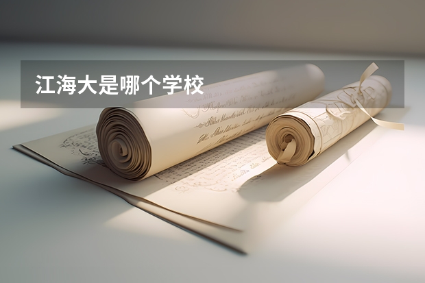 江海大是哪个学校