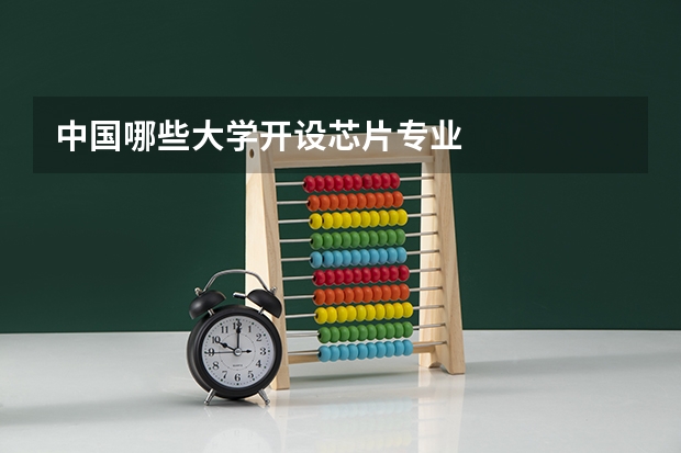 中国哪些大学开设芯片专业