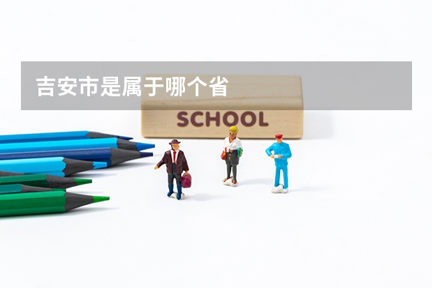 吉安市是属于哪个省