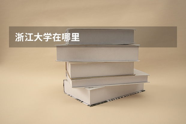 浙江大学在哪里