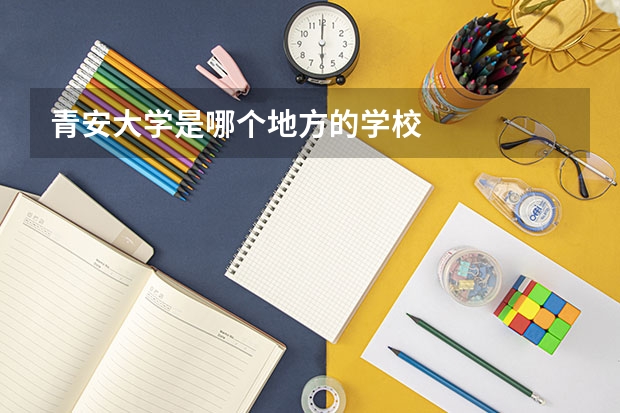 青安大学是哪个地方的学校