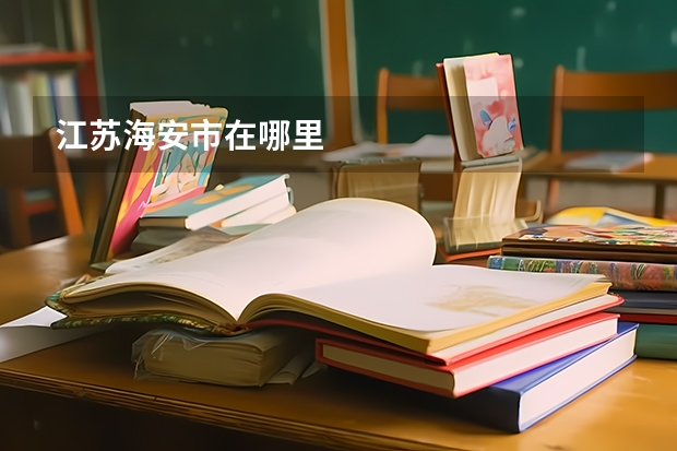 江苏海安市在哪里