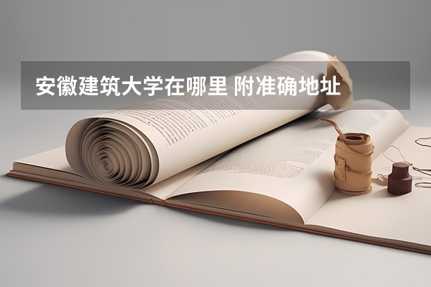 安徽建筑大学在哪里 附准确地址