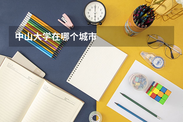 中山大学在哪个城市