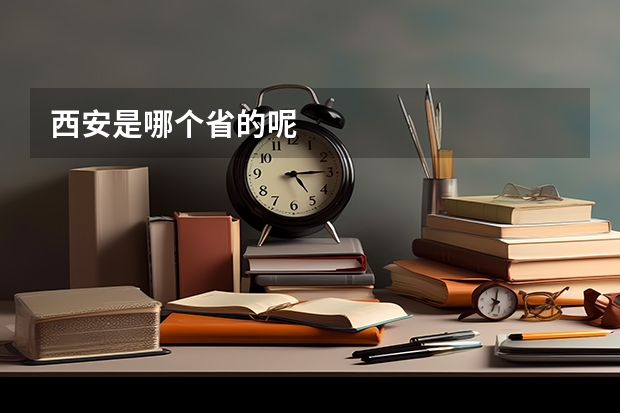 西安是哪个省的呢