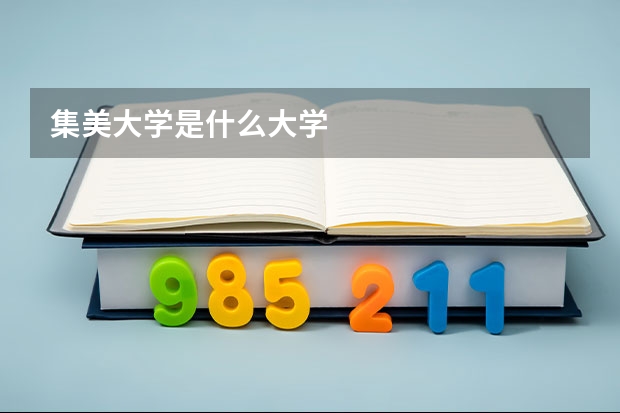 集美大学是什么大学