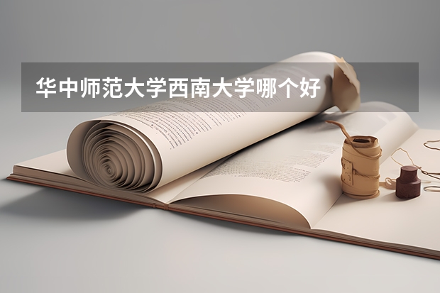华中师范大学西南大学哪个好